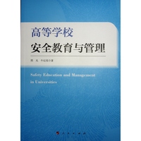 高等学校安全教育与管理