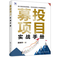 募投项目实战手册