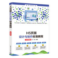 H5页面设计与制作标准教程（全彩微课版）