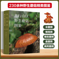 太行山区野生蘑菇图鉴（第一卷）