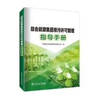 综合能源集团排污许可管理指导手册