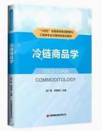 冷链商品学
