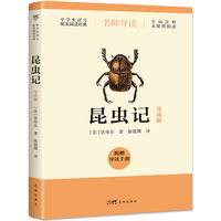 昆虫记（导读版，八年级上册推荐阅读，附赠导读手册，无障碍阅读，字词注释+随文旁批+阅读小结，昆虫研究科学巨著）