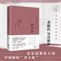 韩非子：国家秩序（中国版的“君主论”）