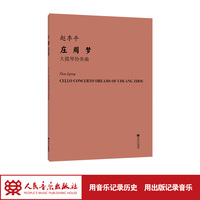大提琴协奏曲:庄周梦