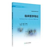 临床医学导论（创新教材）