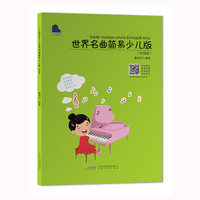 世界名曲简易少儿版（影视篇）
