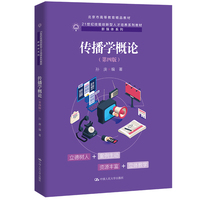 传播学概论(第四版)(21世纪技能创新型人才培养系列教材·新媒体系列;北京市高等教育精品教材)