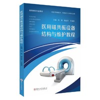 医用磁共振设备结构与维护教程