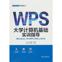 大学计算机基础实训指导(Windows 10+WPS Office 2019)(普通高等教育通识类课程教材)