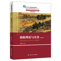 税收理论与实务(第六版)(新编21世纪高等开放教育系列教材)