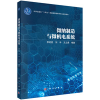 微纳制造与微机电系统 9787030793584李经民科学出版社