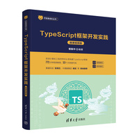 TypeScript框架开发实践（微课视频版）