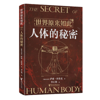 人体的秘密（0公式纯白话，秒懂世界运行的逻辑和规律！）