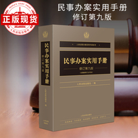 民事办案实用手册（修订第九版）
