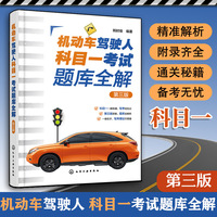 机动车驾驶人科目一考试题库全解（第三版）