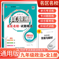 [全国版]2024秋真题圈初中九年级道德与法治全一册 人教版 初中真题圈真题卷初中同步试卷名校练考试卷单元过关检测期中期末卷 初中必刷卷