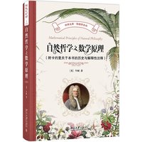 自然哲学之数学原理(附卡约里关于本书的历史与解释性注释)科学元典·物理学系列