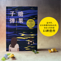 糖果子弹（“女版乙一”直木奖作家的残酷青春物语：“手握糖果子弹的孩子无法对抗这世界”）