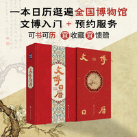 文博日历 2025年（与文物对话，指尖上的文博，一本日历逛遍全国博物馆）团购电话:4001066666转6 央视新闻出品