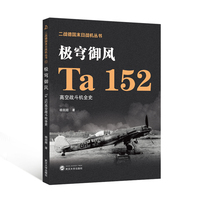极穹御风——Ta 152高空战斗机全史