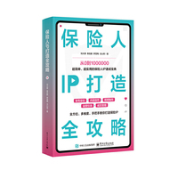 保险人IP打造全攻略
