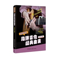 好听易学：指弹吉他经典曲集