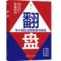 翻盘 丰富案例解读中小微企业日常管理困局，跳脱传统商业经营紧箍咒