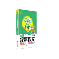 小学生叙事作文