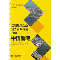 工程建设企业境外合规经营指南：中国香港