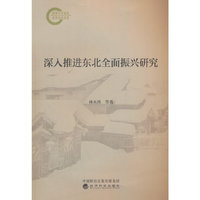 深入推进东北全面振兴研究