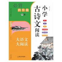 小学古诗文阅读. 四年级 B版