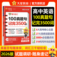 试题调研随身速记 100真题句记完3500词 高考素材 口袋书 2026年新版 天星教育