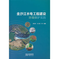 金沙江水电工程建设环境保护实践