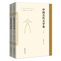 中国古代文学卷(全两册)(云南大学中文学科建设丛书)