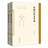 中国古代文学卷(全两册)(云南大学中文学科建设丛书)