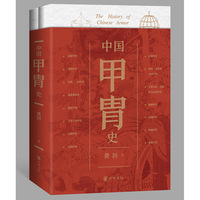 中国甲胄史（全2册）