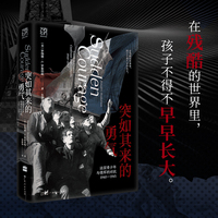 万有引力书系 突如其来的勇气 法国青少年与德军的对抗 1940—1945 在残酷的世界里 孩子不得不早早长大
