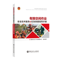 有限空间作业安全技术服务与应急救援指导手册