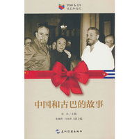 我们和你们系列：中国和古巴的故事