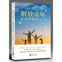 解放童年——换种思路做父母