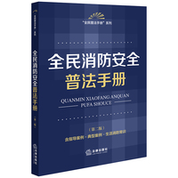 全民消防安全普法手册（第二版 含指导案例·典型案例·生活消防常识）