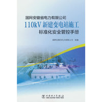 国网安徽省电力有限公司110kV新建变电站施工标准化安全管控手册
