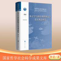 朱子学与海东朝鲜朝文学道文观念研究(国家哲学社会科学成果文库)