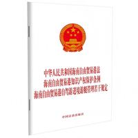 中华人民共和国海南自由贸易港法 海南自由贸易港知识产权保护条例 海南自由贸易港自驾游进境游艇管理若干规定