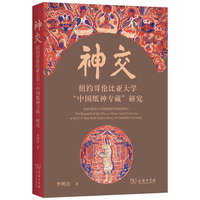 神交：纽约哥伦比亚大学“中国纸神专藏”研究