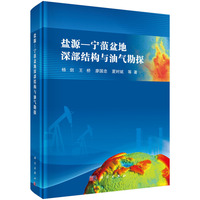 盐源-宁蒗盆地深部结构与油气勘探