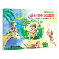 谁都有个好朋友/儿童之友经典图画书奇妙想象系列