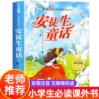 安徒生童话 美绘注音版 世界经典儿童文学少儿名著童话故事书 小学一二三年级语文课外阅读经典丛书