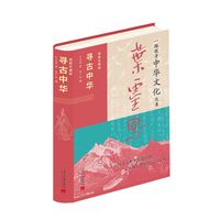 寻古中华